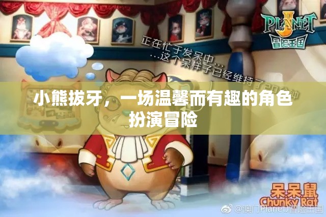 小熊拔牙，溫馨有趣的角色扮演冒險
