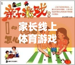 解鎖親子互動新篇章，家長線上體育游戲心得分享