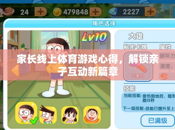 解鎖親子互動新篇章，家長線上體育游戲心得分享