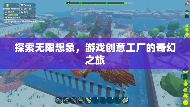 探索無(wú)限想象，游戲創(chuàng)意工廠的奇幻之旅