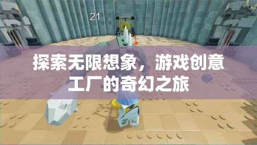 探索無(wú)限想象，游戲創(chuàng)意工廠的奇幻之旅
