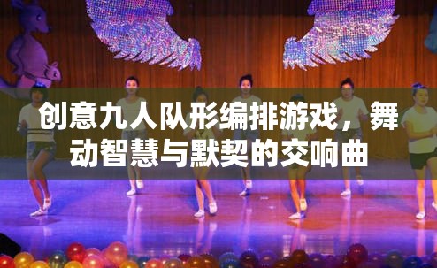 智慧與默契的交響，創(chuàng)意九人隊(duì)形編排游戲