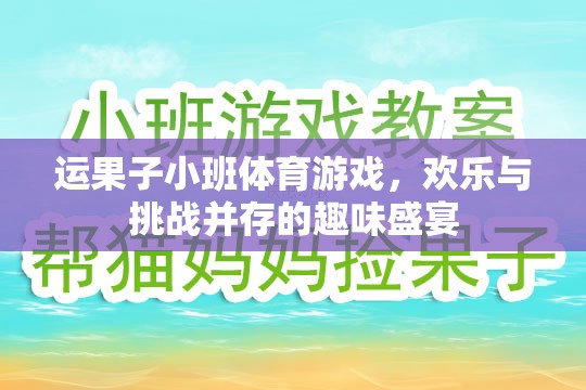 歡樂挑戰(zhàn)，運果子小班體育游戲