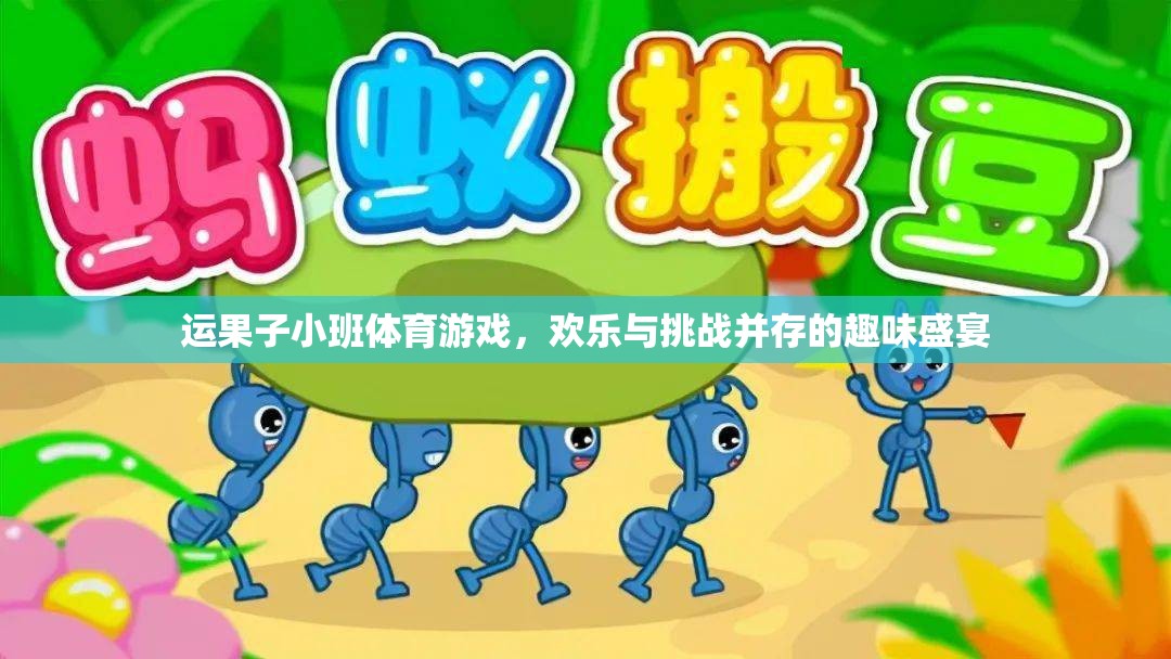 歡樂挑戰(zhàn)，運果子小班體育游戲