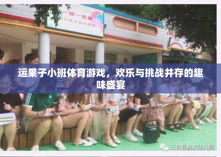 歡樂挑戰(zhàn)，運果子小班體育游戲