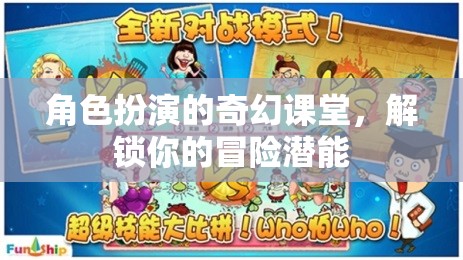奇幻課堂，角色扮演解鎖你的冒險潛能