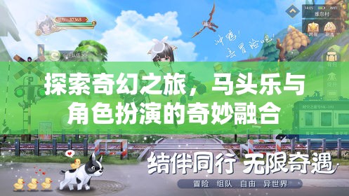 馬頭樂與角色扮演，探索奇幻之旅的奇妙融合