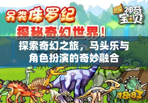 馬頭樂與角色扮演，探索奇幻之旅的奇妙融合