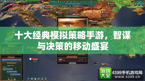 智謀與決策的移動(dòng)盛宴，十大經(jīng)典模擬策略手游