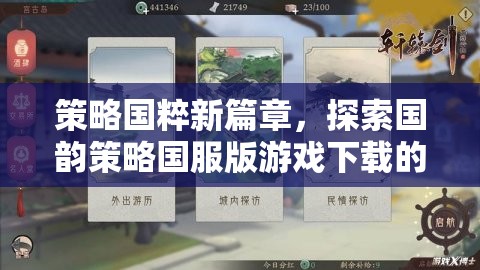 國(guó)粹新章，探索國(guó)韻策略國(guó)服版游戲的深度與魅力