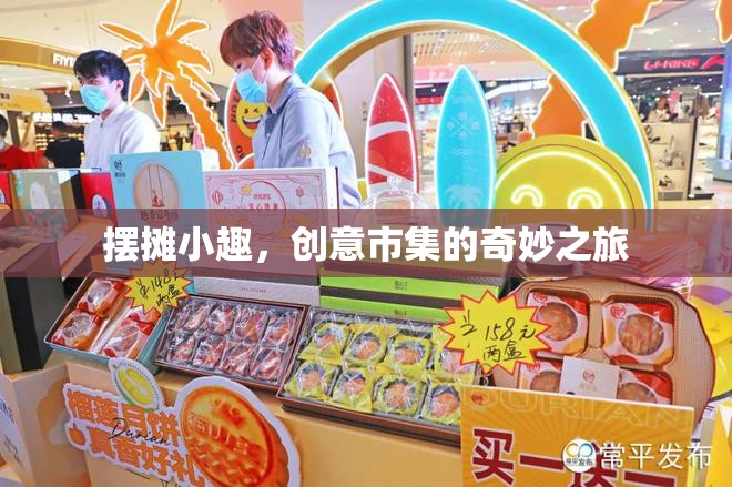 創(chuàng)意市集的奇妙之旅，擺攤小趣的獨特魅力
