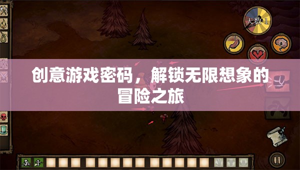 創(chuàng)意游戲密碼，解鎖無限想象的冒險之旅