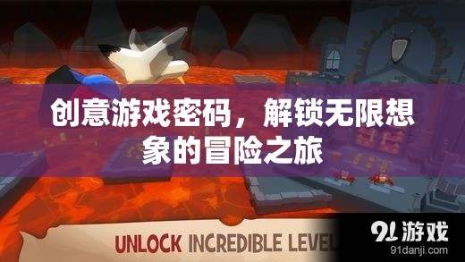 創(chuàng)意游戲密碼，解鎖無限想象的冒險之旅