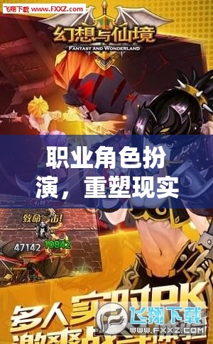 重塑現(xiàn)實(shí)與幻想，職業(yè)角色扮演的邊界探索
