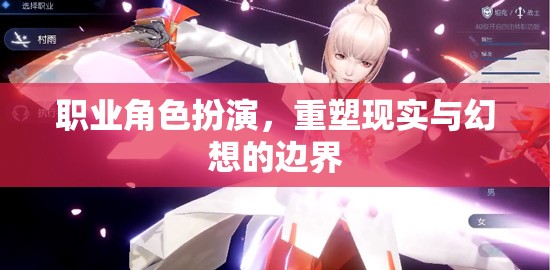 重塑現(xiàn)實(shí)與幻想，職業(yè)角色扮演的邊界探索