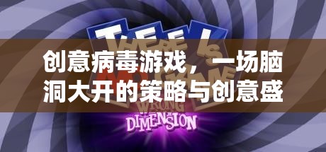 創(chuàng)意病毒游戲，一場(chǎng)腦洞大開(kāi)的策略與創(chuàng)意盛宴