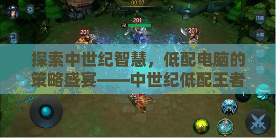 中世紀(jì)智慧與低配策略的碰撞，中世紀(jì)低配王者游戲深度解析