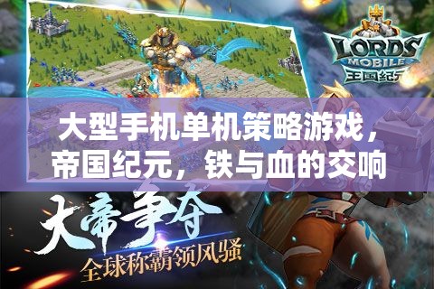大型手機單機策略游戲，帝國紀元，鐵與血的交響