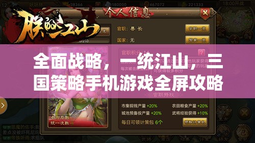 全面戰(zhàn)略，一統(tǒng)江山，三國(guó)策略手機(jī)游戲全屏攻略
