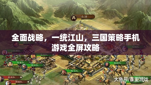全面戰(zhàn)略，一統(tǒng)江山，三國(guó)策略手機(jī)游戲全屏攻略