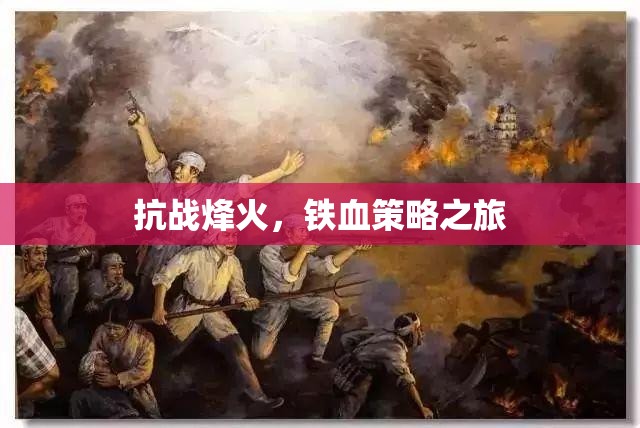 抗戰(zhàn)烽火，鐵血策略的壯麗征程