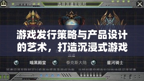 游戲發(fā)行策略與產(chǎn)品設(shè)計(jì)，打造沉浸式體驗(yàn)的藍(lán)圖