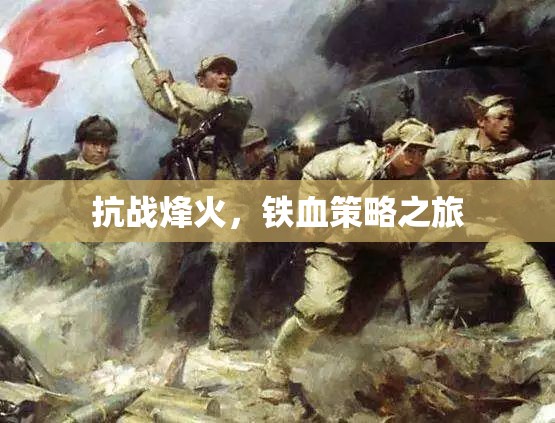 抗戰(zhàn)烽火，鐵血策略的壯麗征程