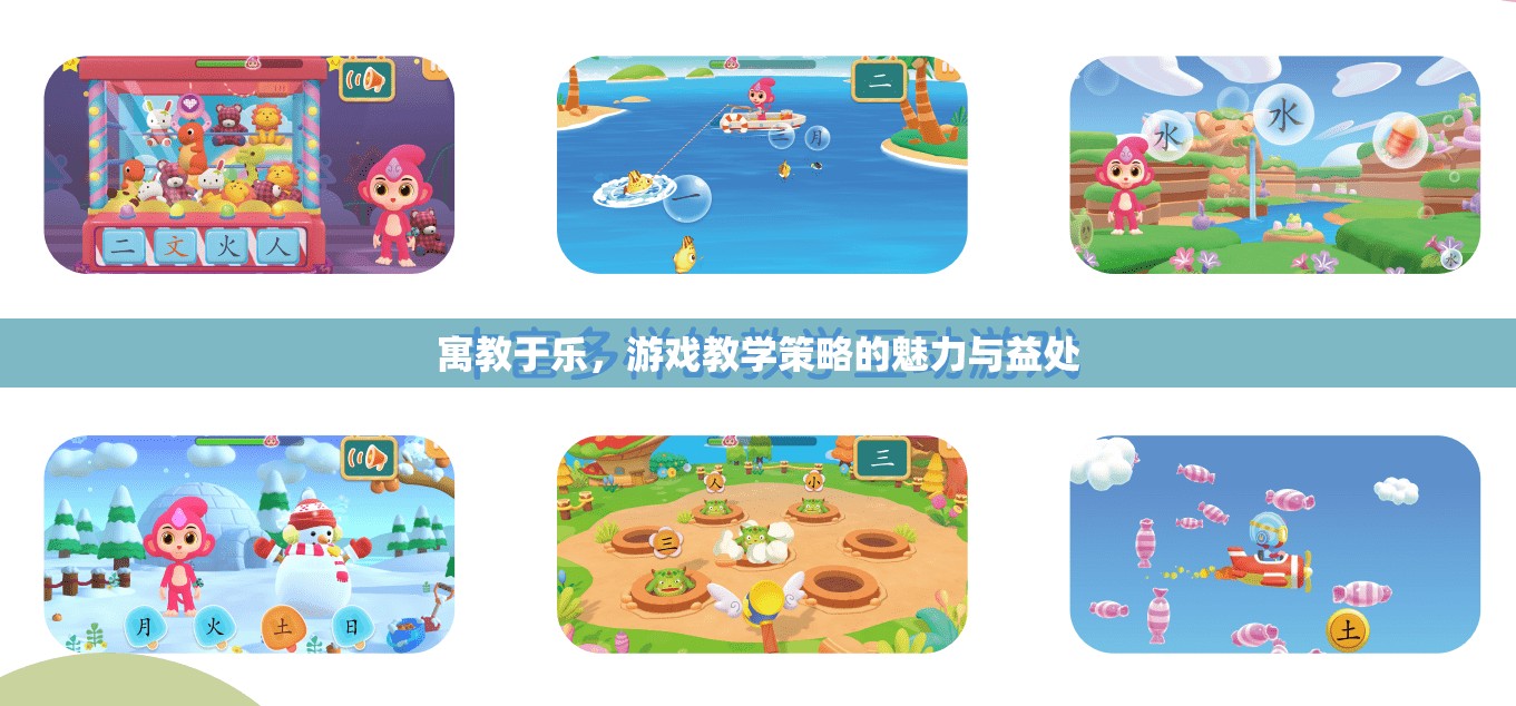 寓教于樂(lè)，游戲教學(xué)策略的魅力與益處
