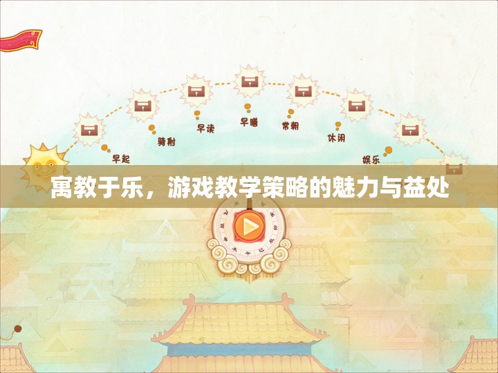 寓教于樂，游戲教學(xué)策略的魅力與益處