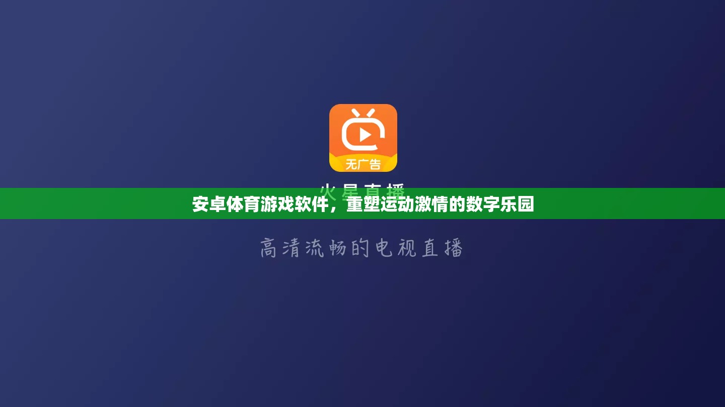 重塑運(yùn)動(dòng)激情，安卓體育游戲軟件打造數(shù)字樂園