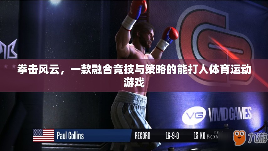 拳擊風(fēng)云，競技與策略的雙重挑戰(zhàn)