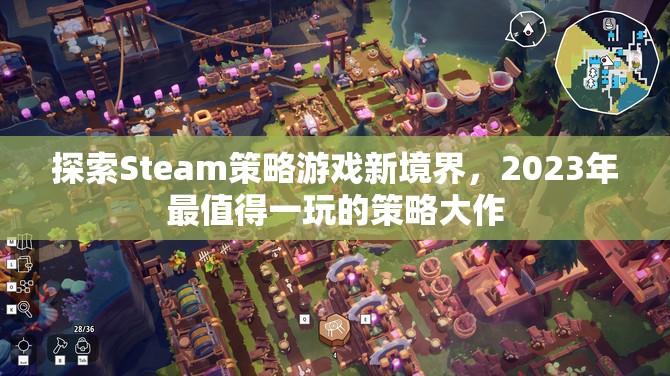 探索Steam策略游戲新境界，2023年最值得一玩的策略大作