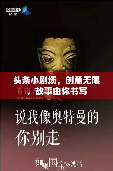 創(chuàng)意無限，故事由你書寫，頭條小劇場等你來導(dǎo)演