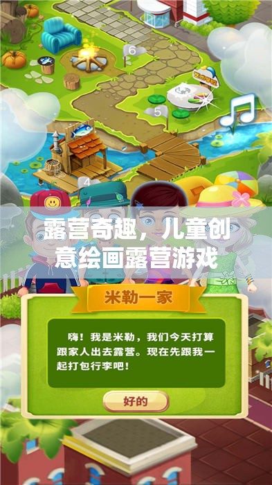露營(yíng)奇趣，兒童創(chuàng)意繪畫(huà)露營(yíng)游戲