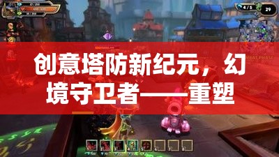 幻境守衛(wèi)者，重塑塔防游戲體驗(yàn)的奇幻塔防新紀(jì)元