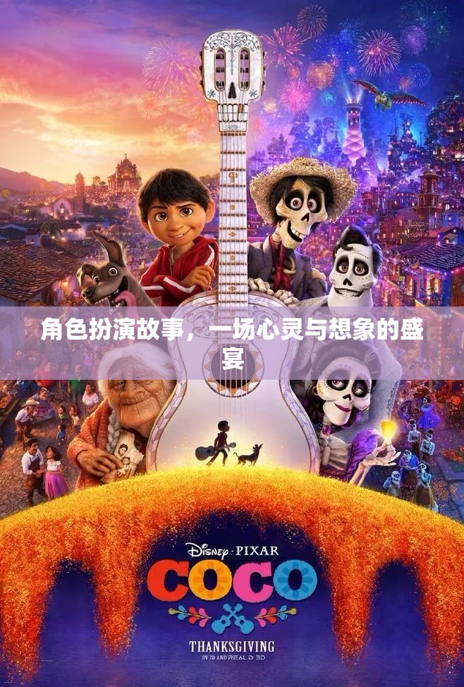 心靈與想象的盛宴，角色扮演的奇幻之旅