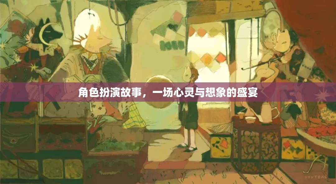 角色扮演故事，一場心靈與想象的盛宴
