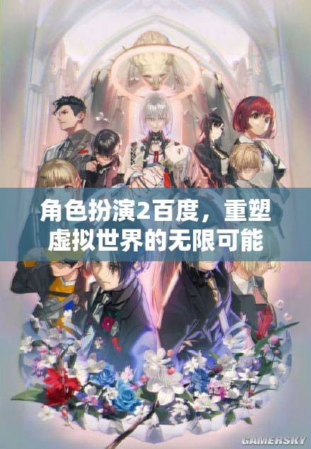 百度角色扮演，解鎖虛擬世界的無限潛能