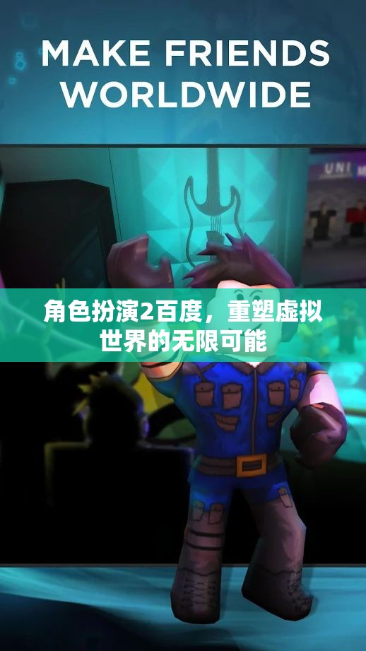 百度角色扮演，解鎖虛擬世界的無(wú)限潛能