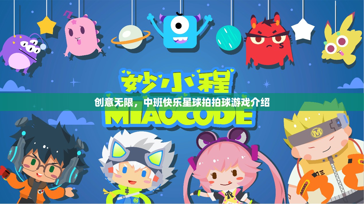 創(chuàng)意無限，中班快樂星球拍拍球游戲介紹