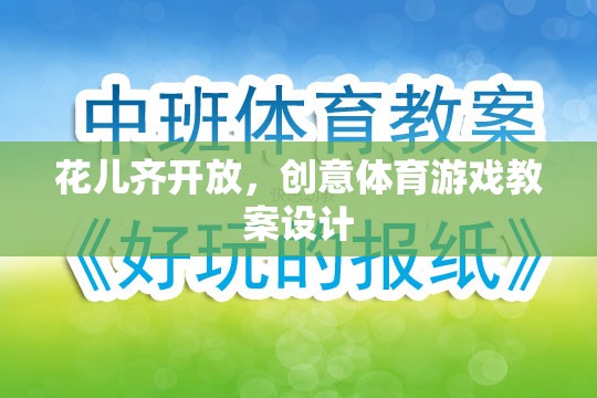 花兒齊放，創(chuàng)意體育游戲教案設(shè)計(jì)