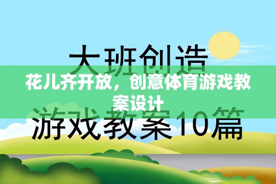 花兒齊放，創(chuàng)意體育游戲教案設(shè)計(jì)