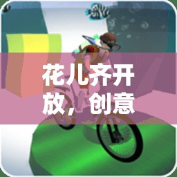 花兒齊放，創(chuàng)意體育游戲教案設(shè)計(jì)