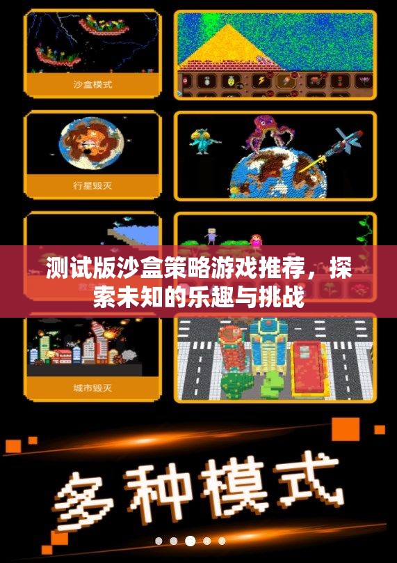 探索未知，推薦測(cè)試版沙盒策略游戲，挑戰(zhàn)你的策略極限