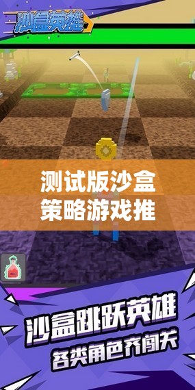 探索未知，推薦測(cè)試版沙盒策略游戲，挑戰(zhàn)你的策略極限