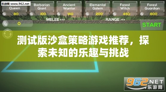 探索未知，推薦測(cè)試版沙盒策略游戲，挑戰(zhàn)你的策略極限