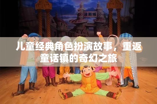 重返童話(huà)鎮(zhèn)，兒童經(jīng)典角色扮演的奇幻之旅
