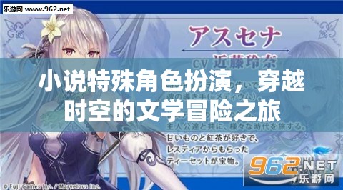 時空穿越，小說特殊角色扮演的文學冒險