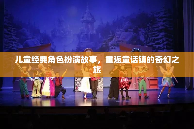 重返童話鎮(zhèn)，兒童經(jīng)典角色扮演的奇幻之旅