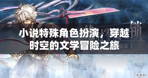 時空穿越，小說特殊角色扮演的文學冒險